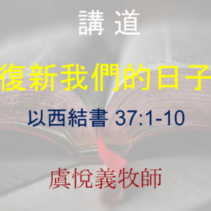 復新我們的日子