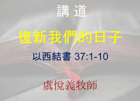 復新我們的日子