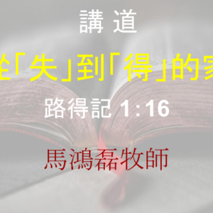 從「失」到「得」的家