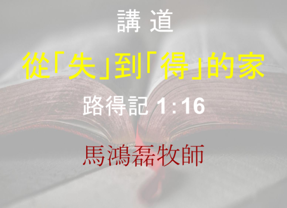 從「失」到「得」的家