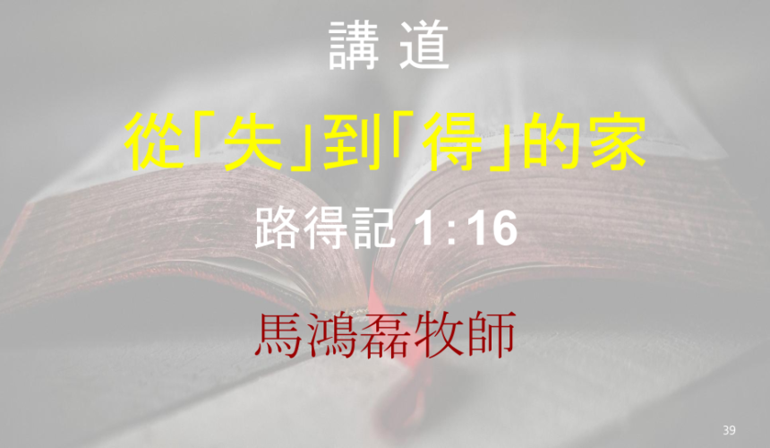 從「失」到「得」的家