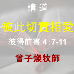彼此切實相愛