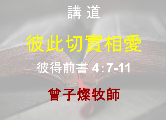 彼此切實相愛