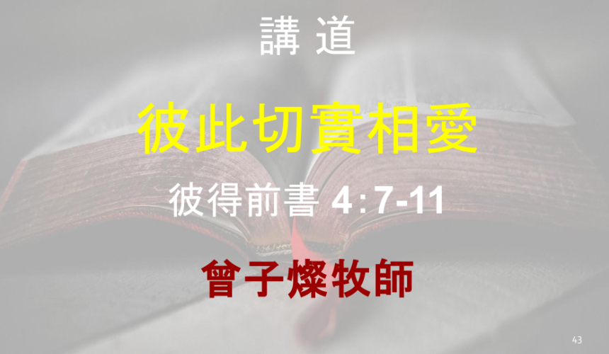 彼此切實相愛