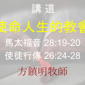 使命人生的教會