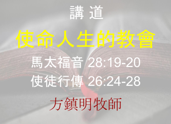 使命人生的教會