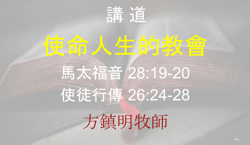 使命人生的教會
