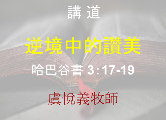 逆境中的讚美 逆境中的讚美