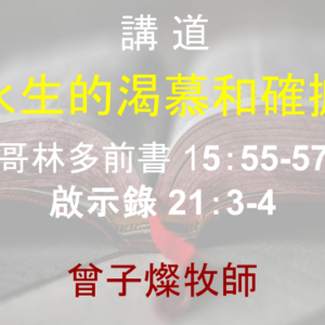 永生的渴慕和確據