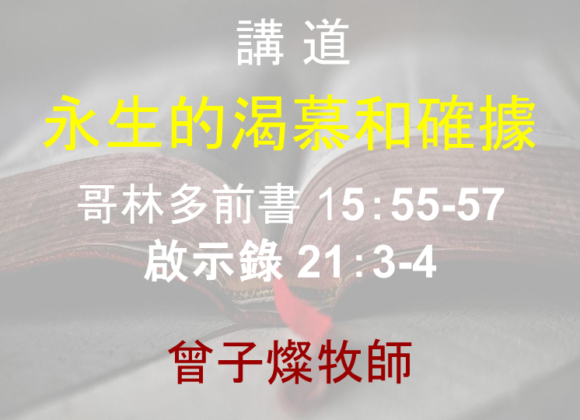 永生的渴慕和確據