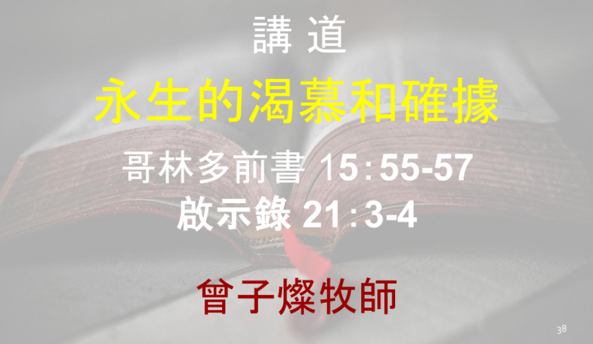 永生的渴慕和確據