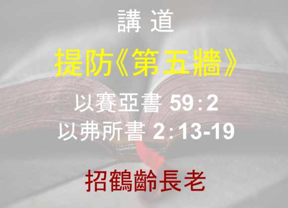 提防《第五牆》