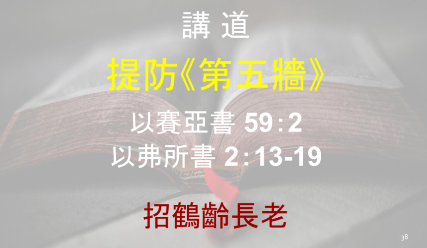 提防《第五牆》