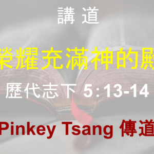 榮耀充滿神的殿