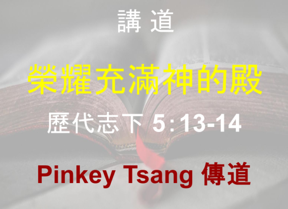 榮耀充滿神的殿
