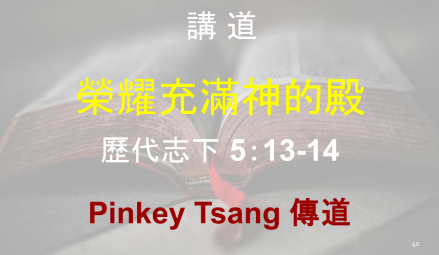 榮耀充滿神的殿