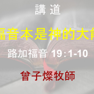 福音本是神的大能
