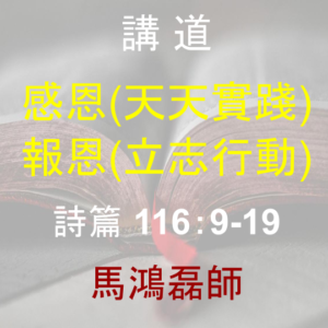 感恩(天天實踐) 報恩(立志行動)