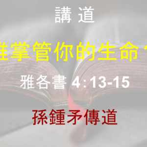 誰掌管你的生命？