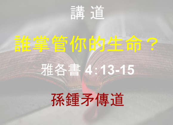 誰掌管你的生命？