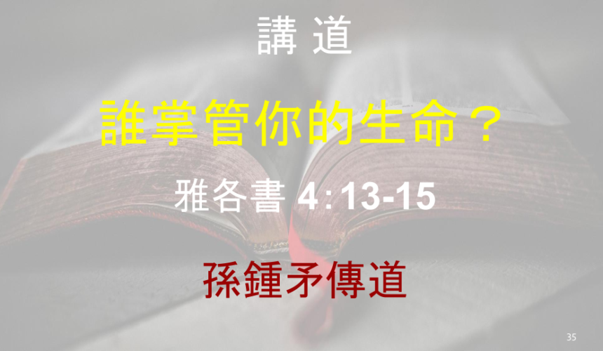 誰掌管你的生命？