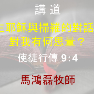 主耶穌與掃羅的對話， 對我有何思量？