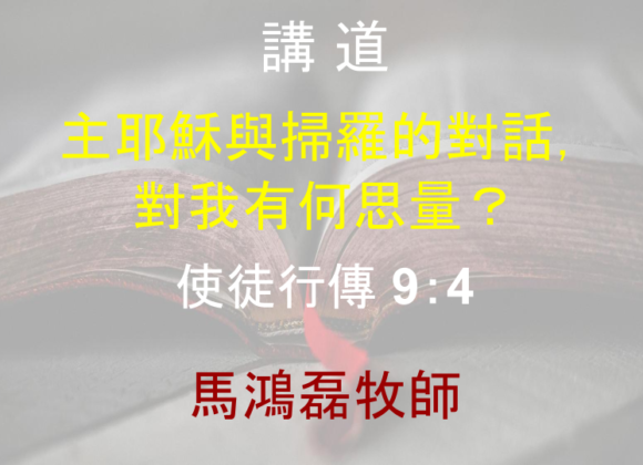 主耶穌與掃羅的對話， 對我有何思量？