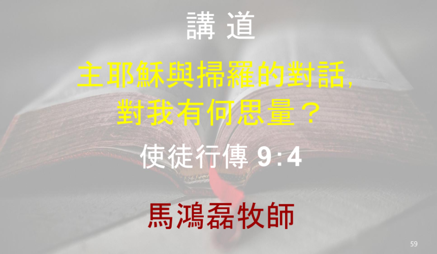 主耶穌與掃羅的對話， 對我有何思量？