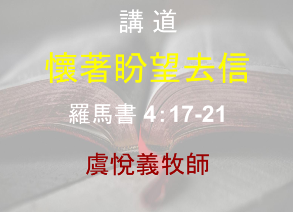 懷著盼望去信