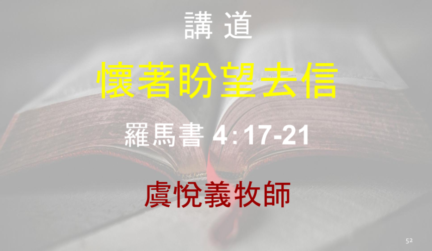 懷著盼望去信