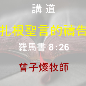 扎根聖言的禱告