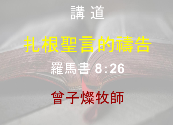 扎根聖言的禱告