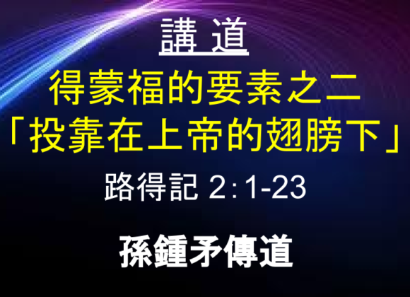 得蒙福的要素之二「投靠在上帝的翅膀下」