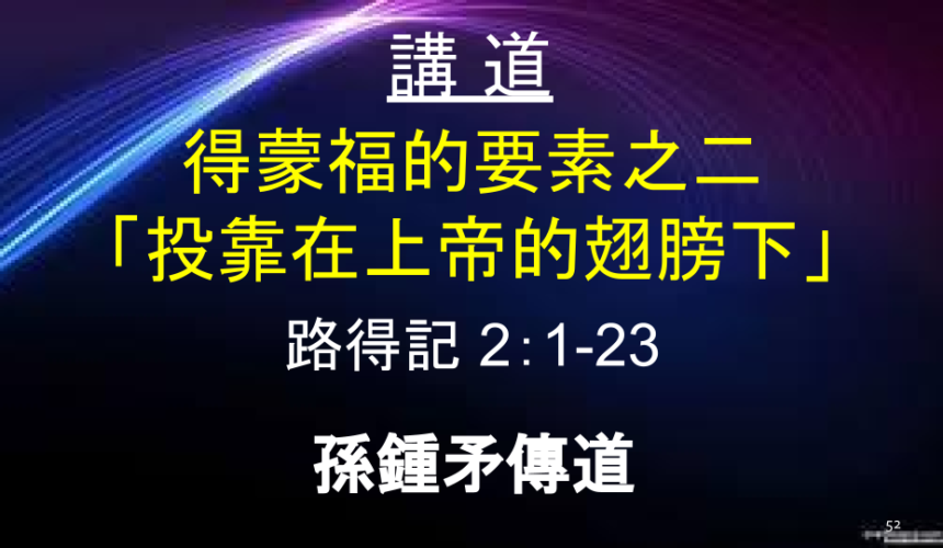 得蒙福的要素之二「投靠在上帝的翅膀下」