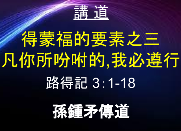 得蒙福的要素之三 「凡你所吩咐的，我必遵行」