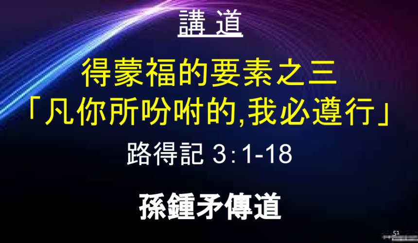 得蒙福的要素之三 「凡你所吩咐的，我必遵行」