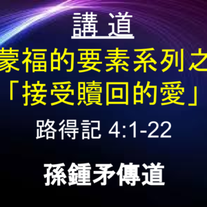 得蒙福的要素系列之四 「接受贖回的愛」