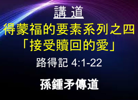 得蒙福的要素系列之四 「接受贖回的愛」