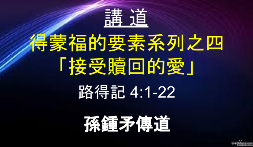 得蒙福的要素系列之四 「接受贖回的愛」