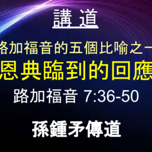 路加福音的五個比喻之一 「恩典臨到的回應」