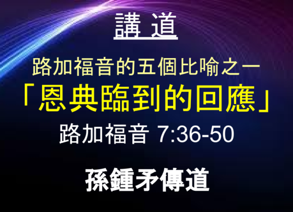 路加福音的五個比喻之一 「恩典臨到的回應」