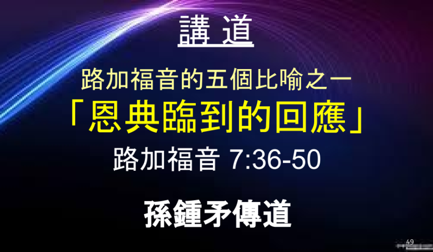 路加福音的五個比喻之一 「恩典臨到的回應」