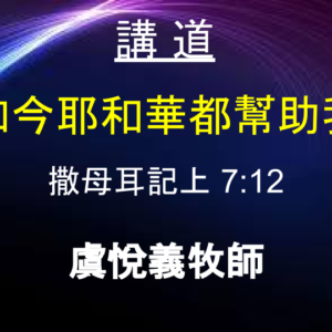 到如今耶和華都幫助我們