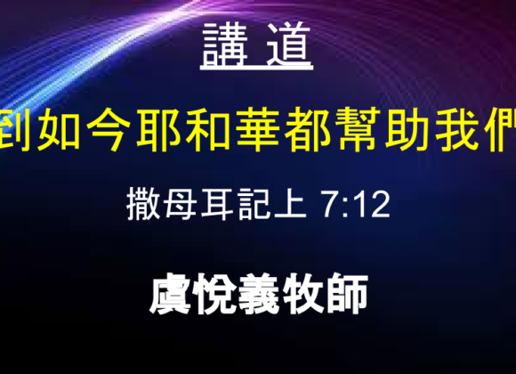 到如今耶和華都幫助我們