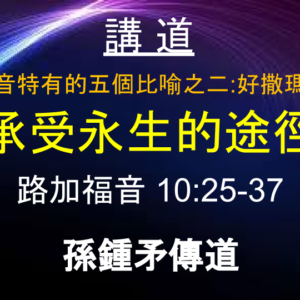 路加福音特有的五個比喻之二：好撒瑪利亞人 承受永生的途徑