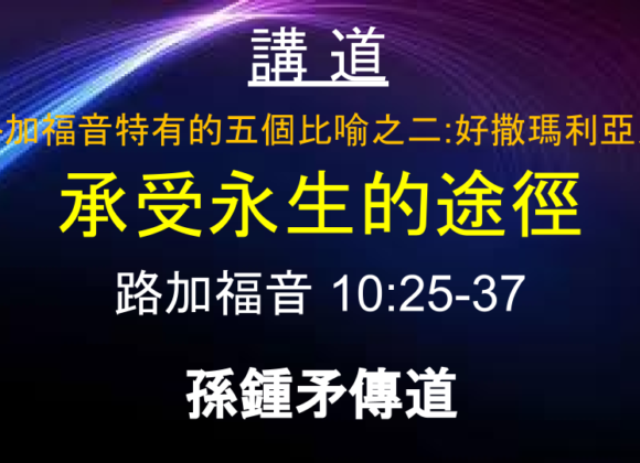 路加福音特有的五個比喻之二：好撒瑪利亞人 承受永生的途徑