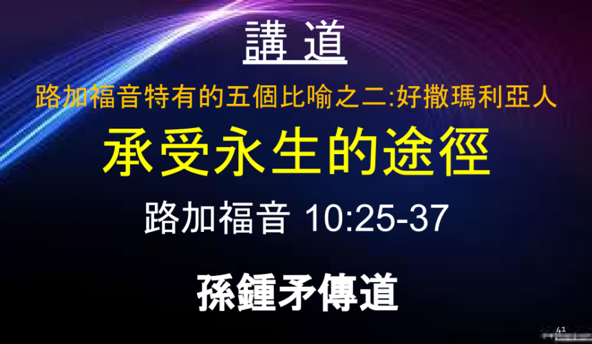 路加福音特有的五個比喻之二：好撒瑪利亞人 承受永生的途徑