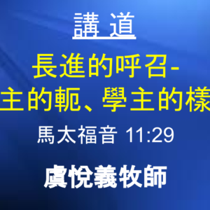 長進的呼召 – 負主的軛、學主的樣式