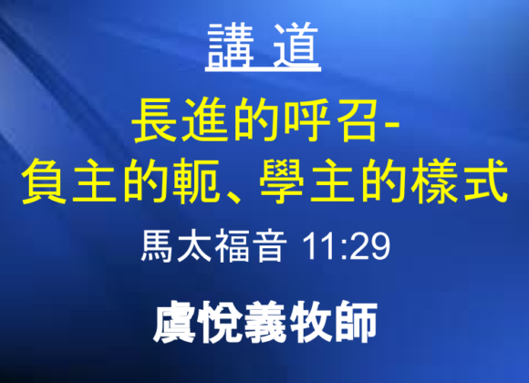 長進的呼召 – 負主的軛、學主的樣式