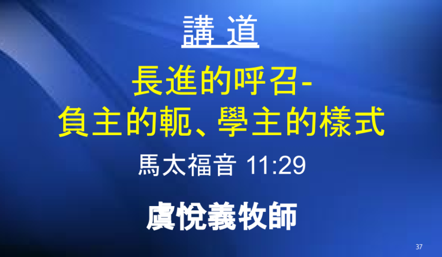 長進的呼召 – 負主的軛、學主的樣式